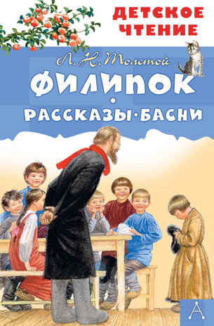 Филипок. Рассказы. Басни. Толстой Л.Н. Детское чтение, производитель АСТ , ISBN 978-5-17134-006-3№ 1