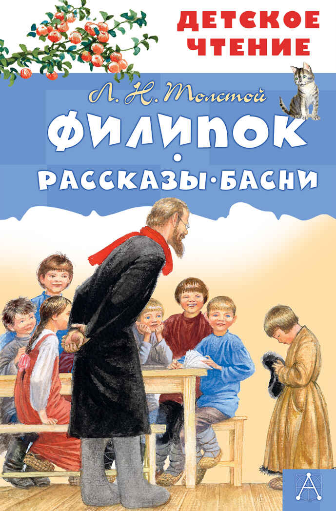 Филипок. Рассказы. Басни. Толстой Л.Н. Детское чтение, производитель АСТ , ISBN 978-5-17134-006-3, № 1