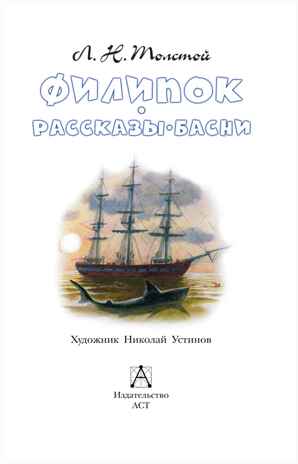 Филипок. Рассказы. Басни. Толстой Л.Н. Детское чтение, производитель АСТ , ISBN 978-5-17134-006-3№ 2