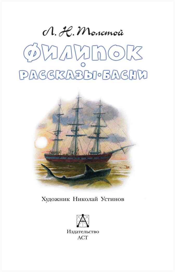 Филипок. Рассказы. Басни. Толстой Л.Н. Детское чтение, производитель АСТ , ISBN 978-5-17134-006-3, № 2