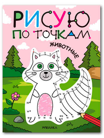 Животные (Рисую по точкам), производитель МОЗАИКА kids , ISBN 978-5-43154-542-9№ 1