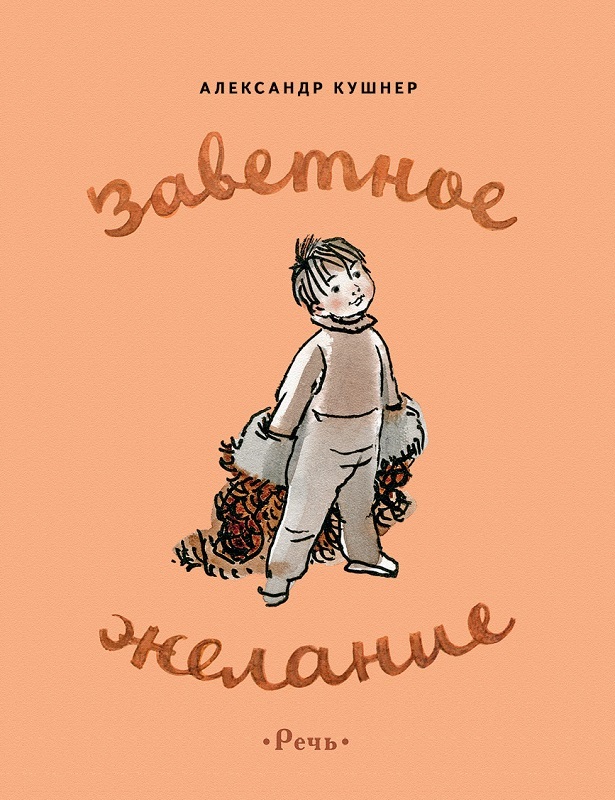 Заветное желание. Кушнер А. (Серия: Любимая мамина книжка), арт.3240, производитель Речь , ISBN 978-5-92682-003-1, № 1