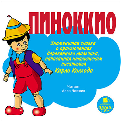 Коллоди К. Пиноккио. Знаменитая сказка о приключениях деревянного мальчика., производитель АРДИС студия книгозаписи, ISBN 460-7-03176-077-2, № 1