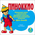 Коллоди К. Пиноккио. Знаменитая сказка о приключениях деревянного мальчика., производитель АРДИС студия книгозаписи, ISBN 460-7-03176-077-2, № 1