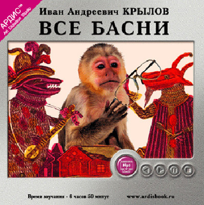 Крылов И. А. Все басни., производитель АРДИС студия книгозаписи, ISBN 460-7-03175-052-0, № 1