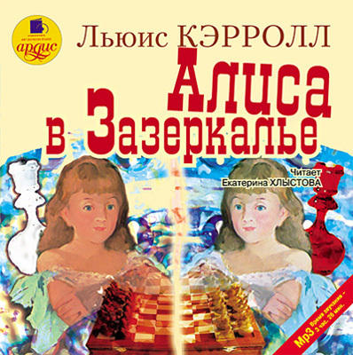 Кэрролл Л. Алиса в Зазеркалье., производитель АРДИС студия книгозаписи, ISBN 460-7-03175-648-5, № 1