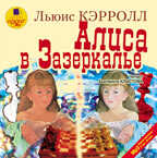 Кэрролл Л. Алиса в Зазеркалье., производитель АРДИС студия книгозаписи, ISBN 460-7-03175-648-5, № 1