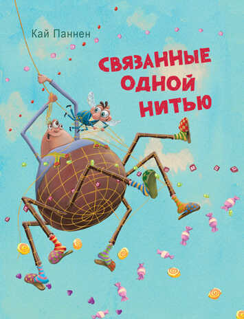 Связанные одной нитью. Паннен К., производитель Стрекоза , ISBN 978-5-99514-641-4№ 1