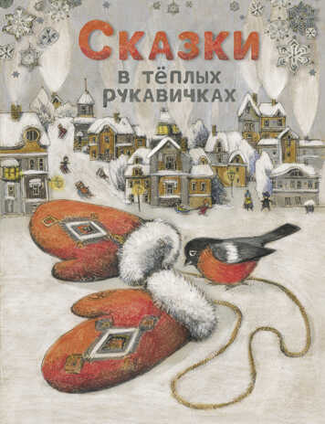 ДХЛ. Сказки в теплых рукавичках Назарова Л., Пикина А., Кухаркин В., Бахурова Е, производитель Стрекоза , ISBN 978-5-99514-042-9 № 1