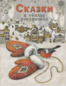 ДХЛ. Сказки в теплых рукавичках Назарова Л., Пикина А., Кухаркин В., Бахурова Е, производитель Стрекоза , ISBN 978-5-99514-042-9, № 1