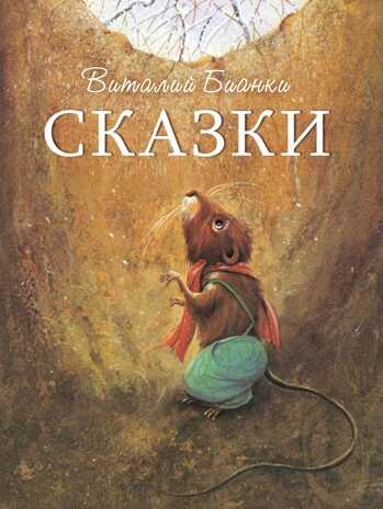 ДХЛ. Сказки В. Бианки Бианки В. В., производитель Стрекоза , ISBN 978-5-99514-941-5№ 1