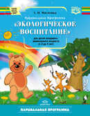 Экологическое воспитание для детей группы младшего дошкольного возраста (от 3 до 4 лет). Парциальная программа. ФГОС. Мосягина Л.И., производитель Детство-Пресс , ISBN 978-5-90679-734-6, № 1