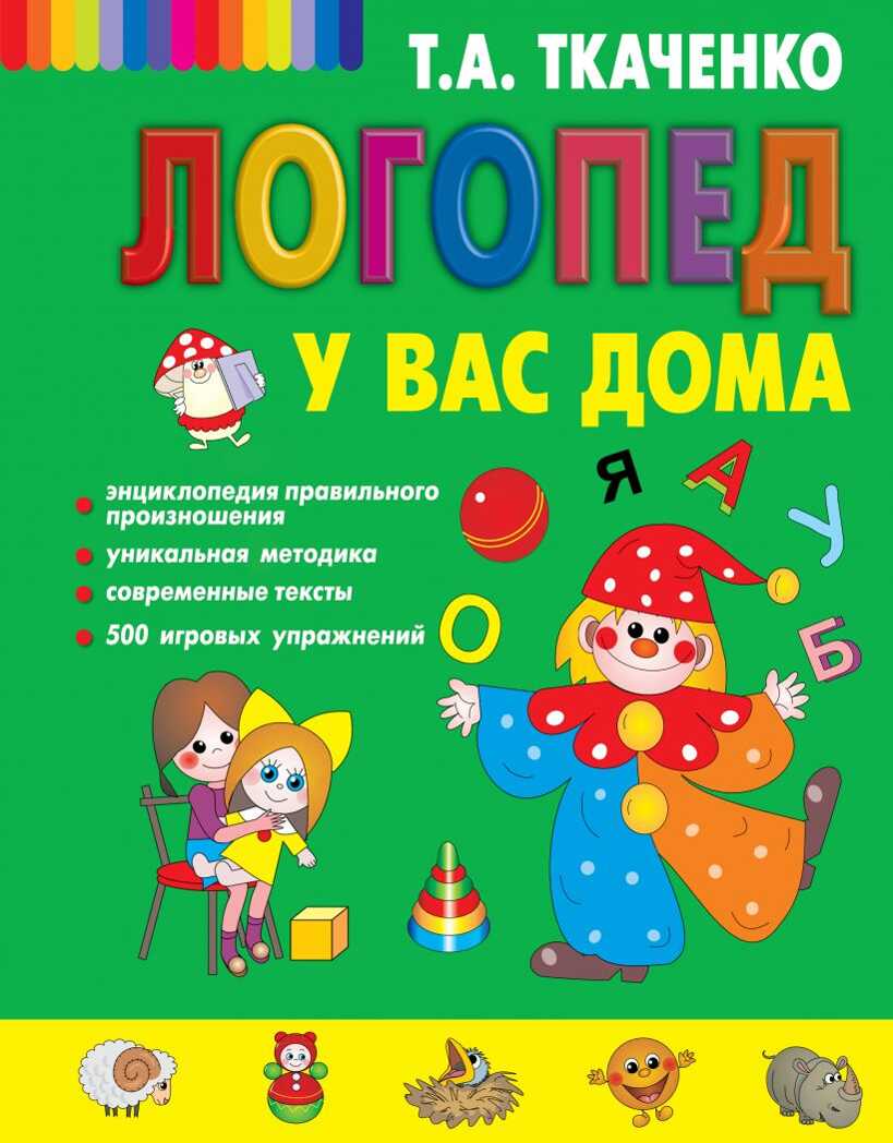 Логопед у вас дома. Татьяна Ткаченко. Новые педагогические технологии, производитель Эксмо , ISBN 978-5-04120-364-1, № 1
