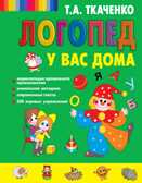 Логопед у вас дома. Татьяна Ткаченко. Новые педагогические технологии, производитель Эксмо , ISBN 978-5-04120-364-1, № 1