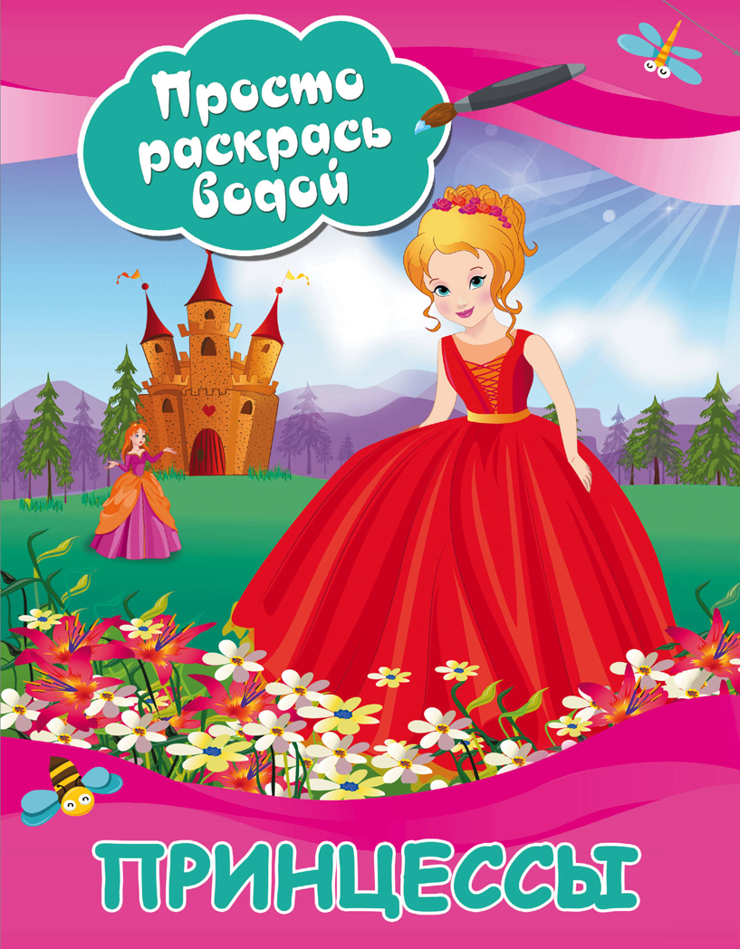 Принцессы. Дмитриева В.Г. Просто раскрась водой, производитель АСТ , ISBN 978-5-17108-708-1, № 1