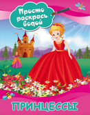 Принцессы. Дмитриева В.Г. Просто раскрась водой, производитель АСТ , ISBN 978-5-17108-708-1, № 1