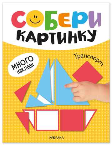 Транспорт (Собери картинку), книжка с наклейками, производитель МОЗАИКА kids , ISBN 978-5-43154-562-7№ 1