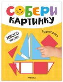 Транспорт (Собери картинку), книжка с наклейками, производитель МОЗАИКА kids , ISBN 978-5-43154-562-7, № 1