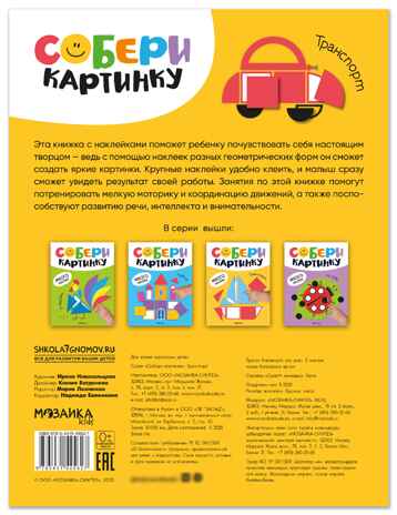 Транспорт (Собери картинку), книжка с наклейками, производитель МОЗАИКА kids , ISBN 978-5-43154-562-7№ 7