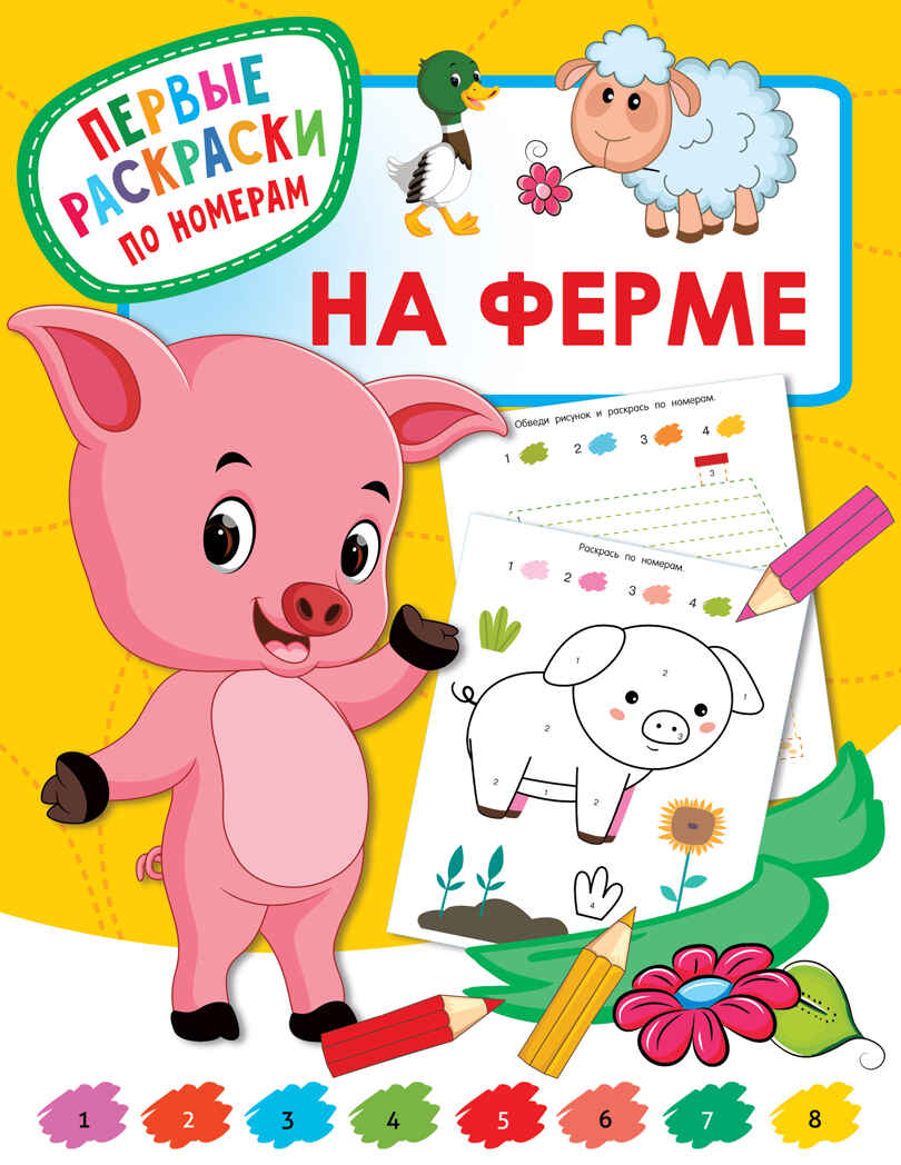 На ферме. Дмитриева В.Г. Первые раскраски по номерам, производитель АСТ , ISBN 978-5-17136-237-9, № 1