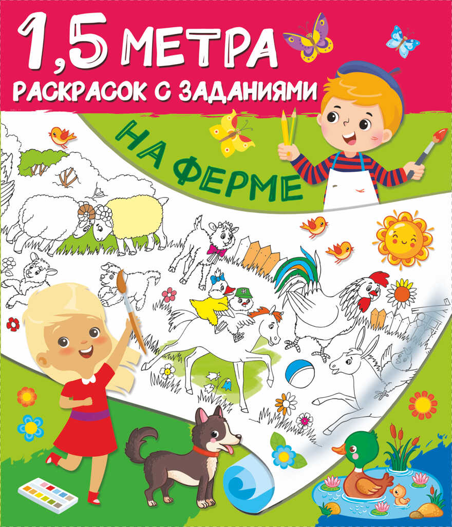 На ферме. Дмитриева В.Г. Полтора метра раскрасок с заданиями, производитель АСТ , ISBN 978-5-17134-358-3, № 1
