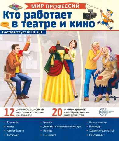 Раскраска. Палитра профессий. Кто работает в театре и кино (для детей от 4 лет), производитель Сфера ТЦ , ISBN 978-5-99493-442-5№ 1