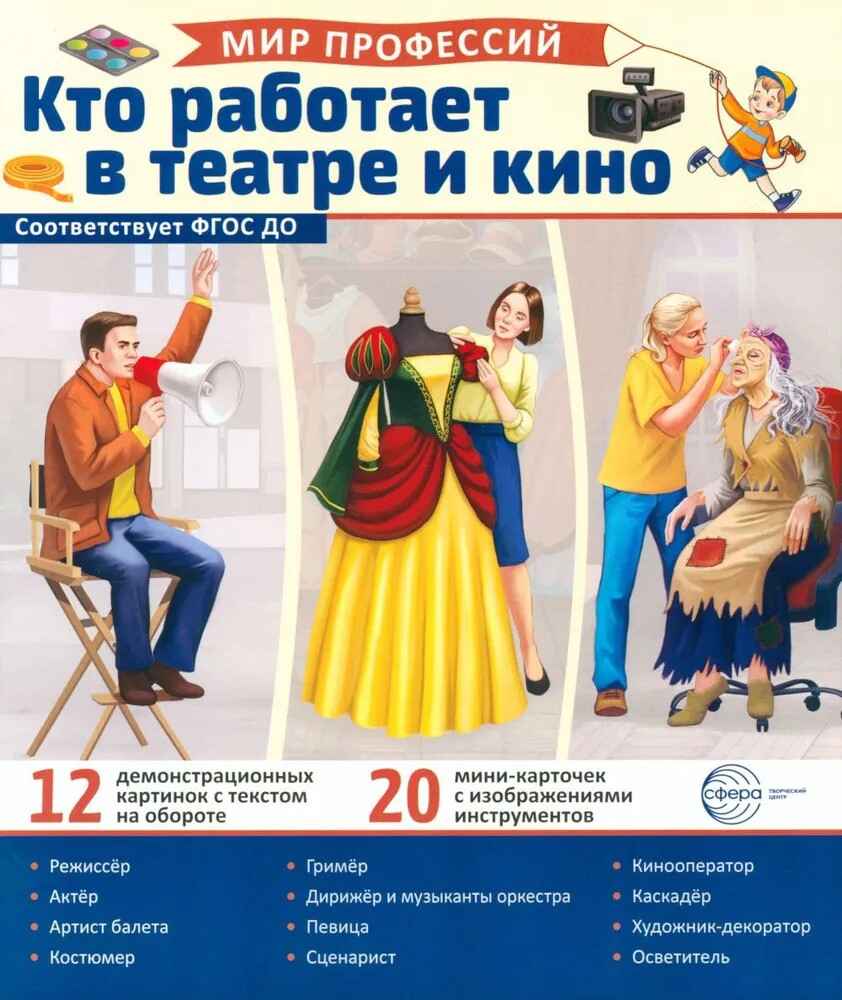 Раскраска. Палитра профессий. Кто работает в театре и кино (для детей от 4 лет), производитель Сфера ТЦ , ISBN 978-5-99493-442-5, № 1