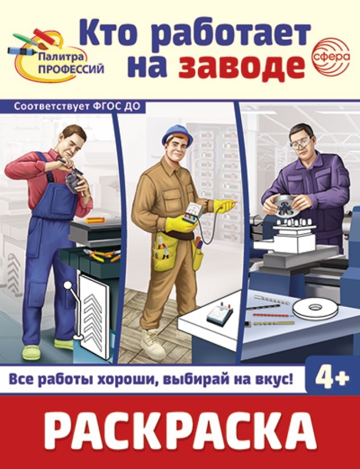 Раскраска. Палитра профессий. Кто работает на заводе (для детей от 4 лет), производитель Сфера ТЦ , ISBN 978-5-99493-441-8, № 1