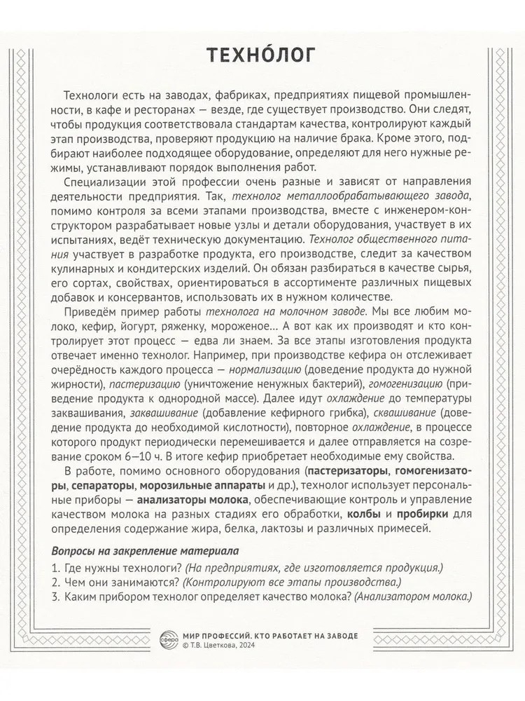Раскраска. Палитра профессий. Кто работает на заводе (для детей от 4 лет), производитель Сфера ТЦ , ISBN 978-5-99493-441-8, № 5