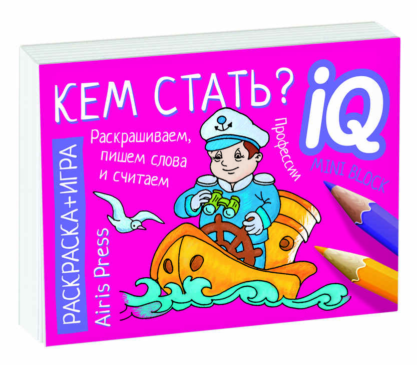 Раскраска-игра (мини). Готовимся к школе. Кем стать? IQ минираскраски, производитель Айрис-пресс , ISBN 978-5-81126-814-6, № 1