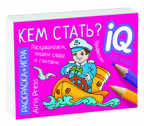 Раскраска-игра (мини). Готовимся к школе. Кем стать? IQ минираскраски, производитель Айрис-пресс , ISBN 978-5-81126-814-6, № 1