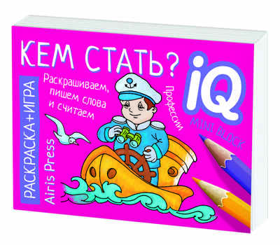 Раскраска-игра (мини). Готовимся к школе. Кем стать? IQ минираскраски, производитель Айрис-пресс , ISBN 978-5-81126-814-6№ 5
