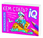 Раскраска-игра (мини). Готовимся к школе. Кем стать? IQ минираскраски, производитель Айрис-пресс , ISBN 978-5-81126-814-6, № 5