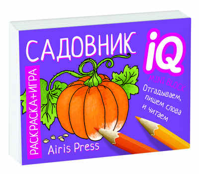 Раскраска-игра (мини). Готовимся к школе. Садовник. IQ минираскраски, производитель Айрис-пресс , ISBN 978-5-81126-815-3№ 1