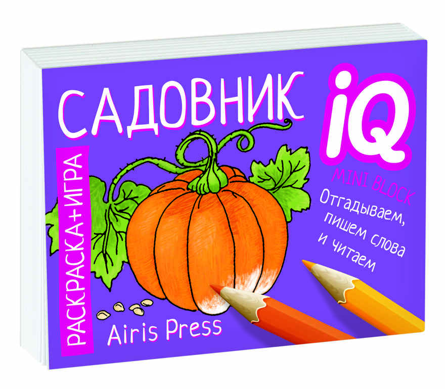 Раскраска-игра (мини). Готовимся к школе. Садовник. IQ минираскраски, производитель Айрис-пресс , ISBN 978-5-81126-815-3, № 1