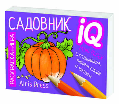 Раскраска-игра (мини). Готовимся к школе. Садовник. IQ минираскраски, производитель Айрис-пресс , ISBN 978-5-81126-815-3№ 5
