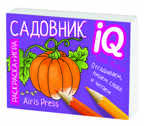 Раскраска-игра (мини). Готовимся к школе. Садовник. IQ минираскраски, производитель Айрис-пресс , ISBN 978-5-81126-815-3, № 5