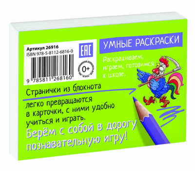 Раскраска-игра (мини). Готовимся к школе. Сказки. IQ минираскраски, производитель Айрис-пресс , ISBN 978-5-81126-816-0№ 2