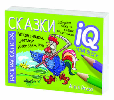 Раскраска-игра (мини). Готовимся к школе. Сказки. IQ минираскраски, производитель Айрис-пресс , ISBN 978-5-81126-816-0№ 5