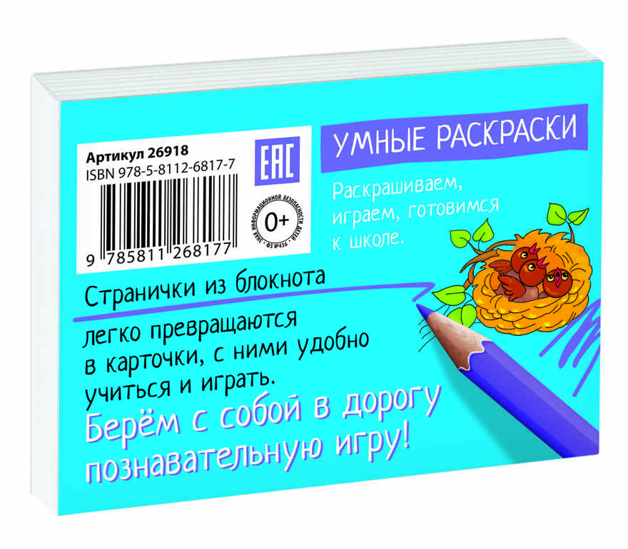 Раскраска-игра (мини). Готовимся к школе. Тик-так. IQ минираскраски, производитель Айрис-пресс , ISBN 978-5-81126-817-7, № 2