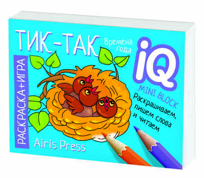 Раскраска-игра (мини). Готовимся к школе. Тик-так. IQ минираскраски, производитель Айрис-пресс , ISBN 978-5-81126-817-7№ 5