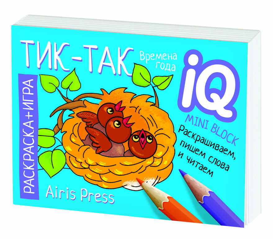 Раскраска-игра (мини). Готовимся к школе. Тик-так. IQ минираскраски, производитель Айрис-пресс , ISBN 978-5-81126-817-7, № 5