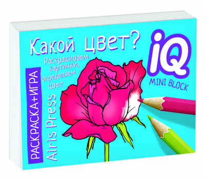 Раскраска-игра (мини). Развивающие игры. Какой цвет? IQ минираскраски, производитель Айрис-пресс , ISBN 978-5-81126-794-1№ 1