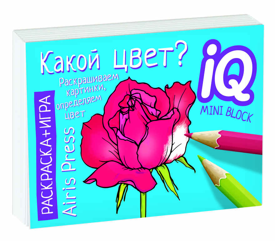 Раскраска-игра (мини). Развивающие игры. Какой цвет? IQ минираскраски, производитель Айрис-пресс , ISBN 978-5-81126-794-1, № 1