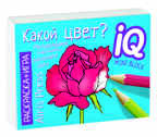 Раскраска-игра (мини). Развивающие игры. Какой цвет? IQ минираскраски, производитель Айрис-пресс , ISBN 978-5-81126-794-1, № 1