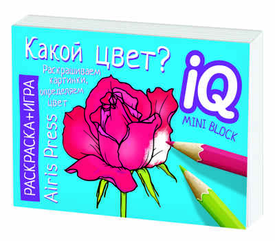 Раскраска-игра (мини). Развивающие игры. Какой цвет? IQ минираскраски, производитель Айрис-пресс , ISBN 978-5-81126-794-1№ 5