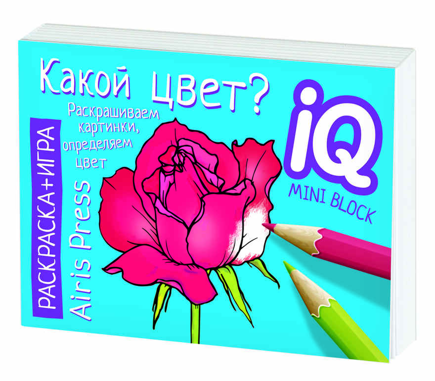 Раскраска-игра (мини). Развивающие игры. Какой цвет? IQ минираскраски, производитель Айрис-пресс , ISBN 978-5-81126-794-1, № 5