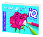 Раскраска-игра (мини). Развивающие игры. Какой цвет? IQ минираскраски, производитель Айрис-пресс , ISBN 978-5-81126-794-1, № 5