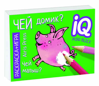 Раскраска-игра (мини). Развивающие игры. Чей домик? IQ минираскраски, производитель Айрис-пресс , ISBN 978-5-81126-795-8№ 1