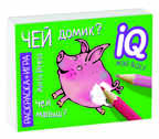 Раскраска-игра (мини). Развивающие игры. Чей домик? IQ минираскраски, производитель Айрис-пресс , ISBN 978-5-81126-795-8, № 1